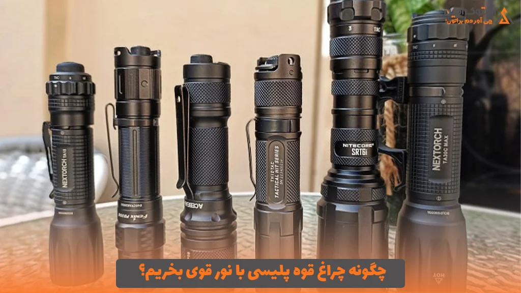 چگونه چراغ قوه پلیسی با نور قوی بخریم؟ 