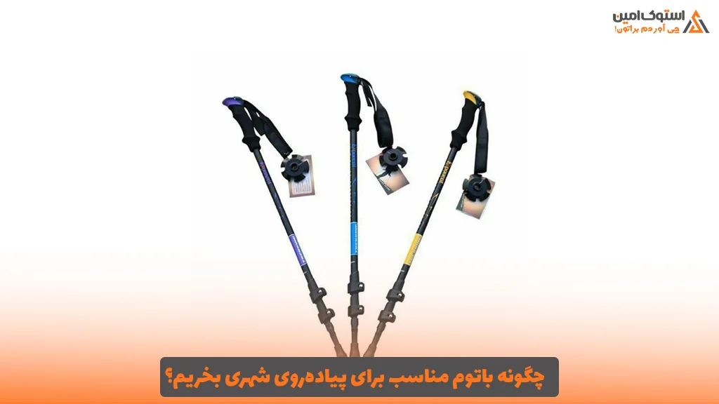 چگونه باتوم مناسب برای پیاده‌روی شهری بخریم؟ 