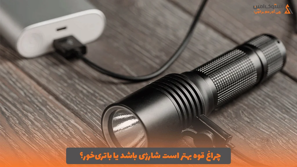 چراغ قوه بهتر است شارژی باشد یا باتری‌خور؟