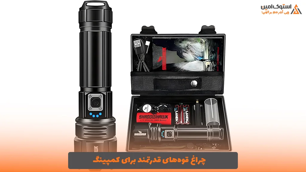 چراغ قوه‌های قدرتمند برای کمپینگ