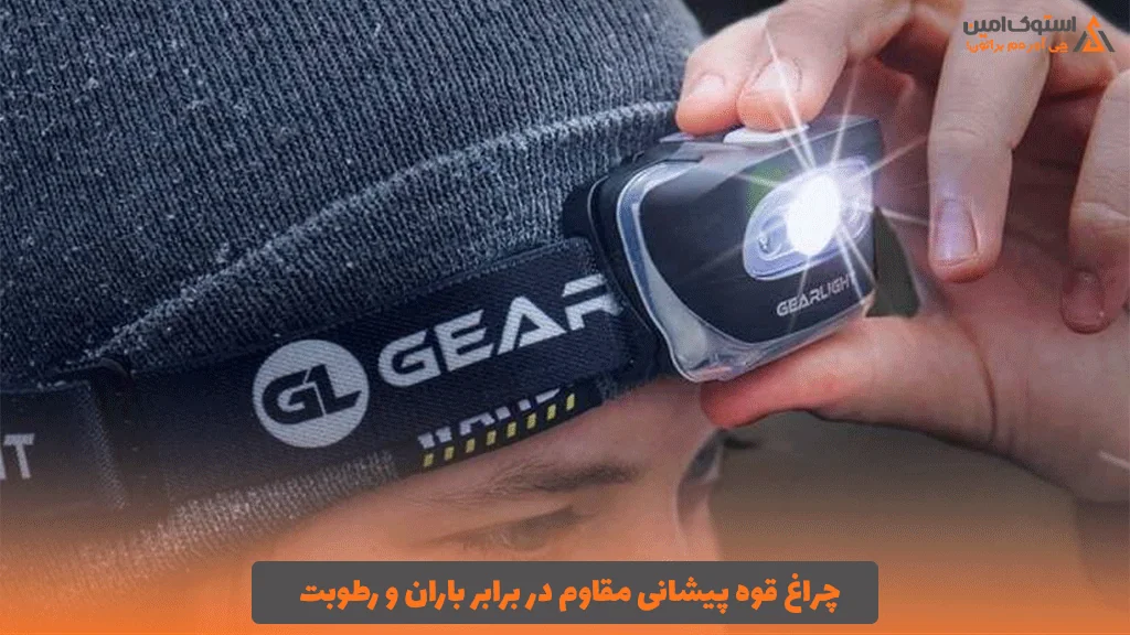 چراغ قوه پیشانی مقاوم در برابر باران و رطوبت