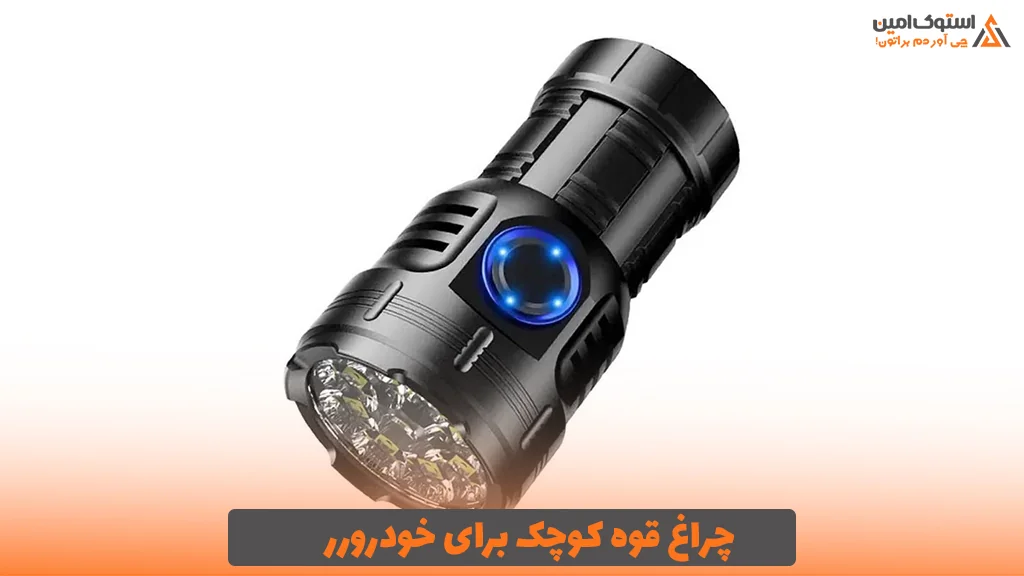 چراغ قوه کوچک برای خودرو
