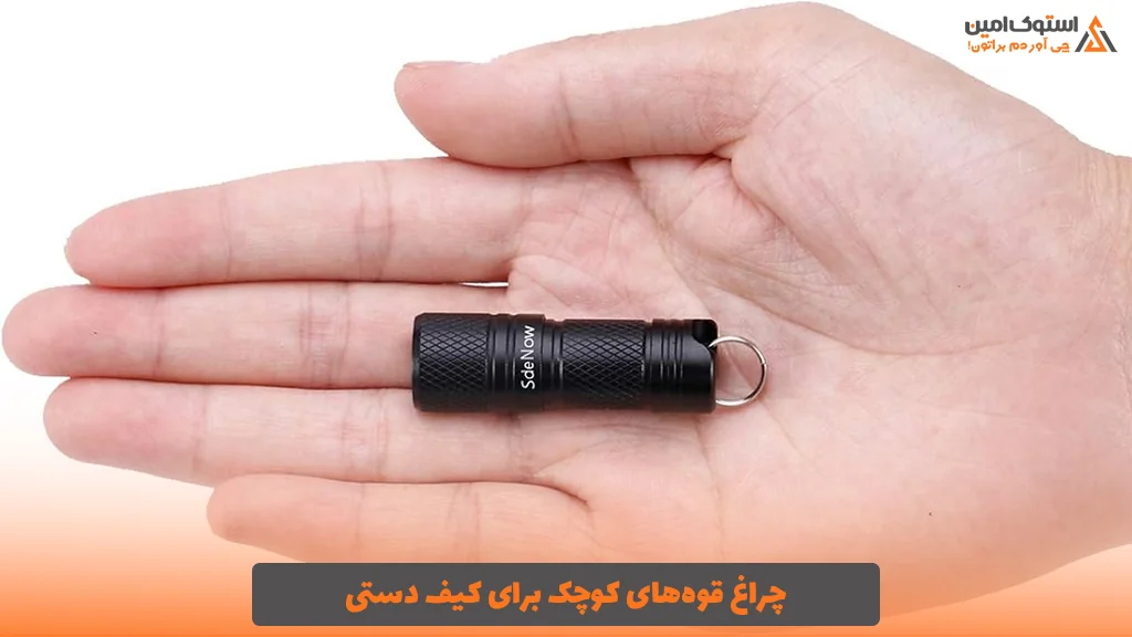 چراغ قوه‌های کوچک برای کیف دستی