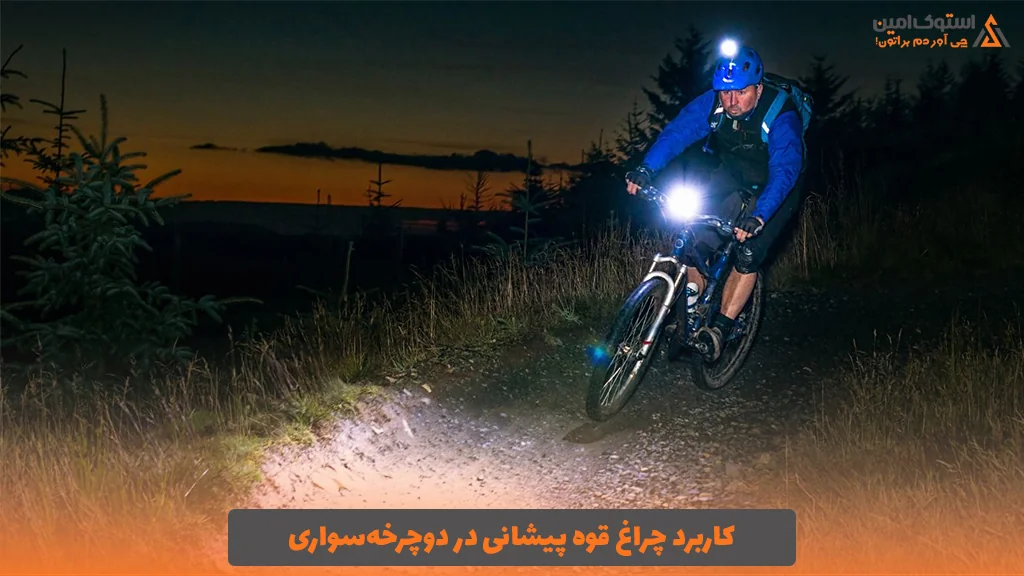 کاربرد چراغ قوه پیشانی در دوچرخه‌سواری