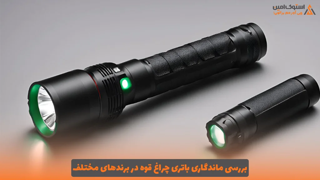 بررسی ماندگاری باتری چراغ قوه در برندهای مختلف