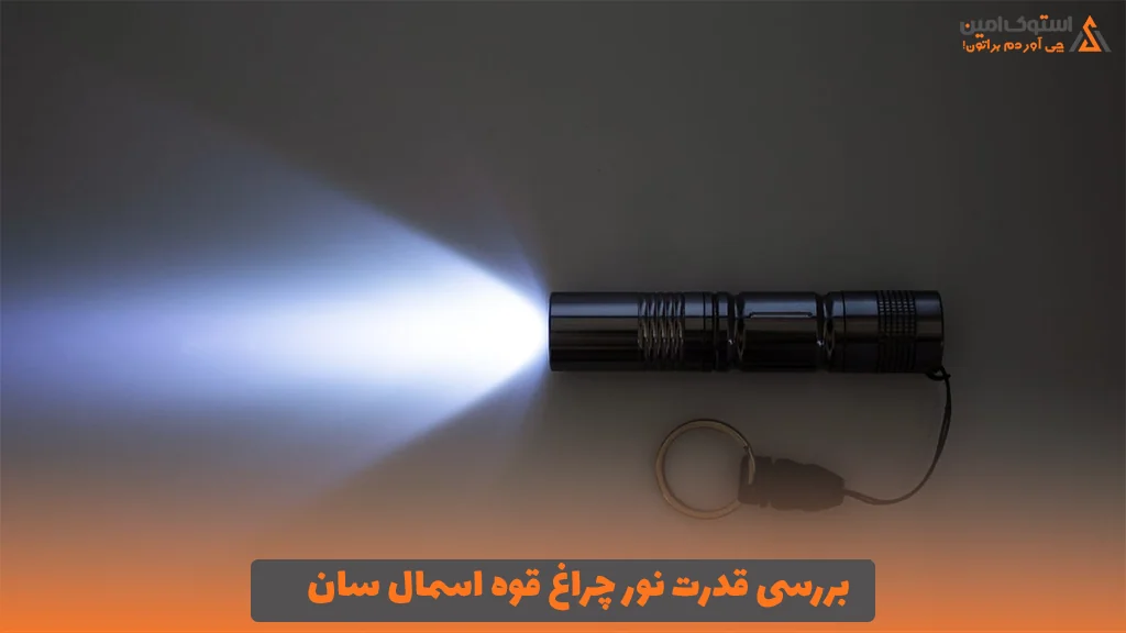 بررسی قدرت نور چراغ قوه اسمال سان