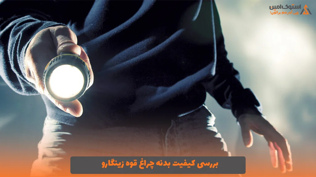 بررسی کیفیت بدنه چراغ قوه زینگارو