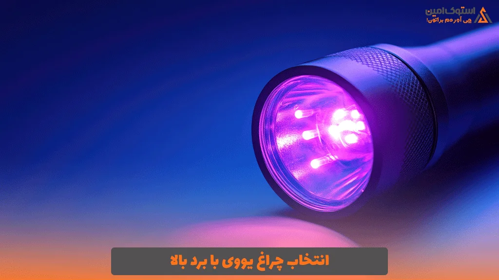 انتخاب چراغ یووی با برد بالا