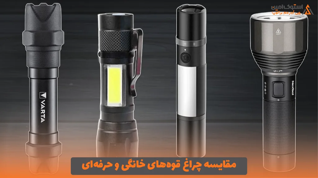 مقایسه چراغ قوه‌های خانگی و حرفه‌ای