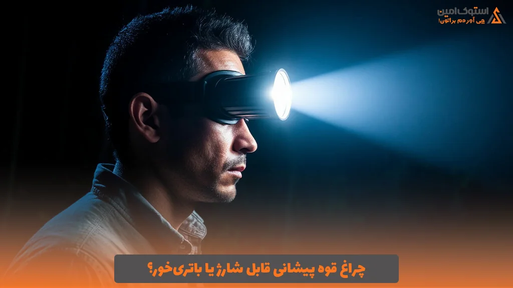 چراغ قوه پیشانی قابل شارژ یا باتری‌خور؟