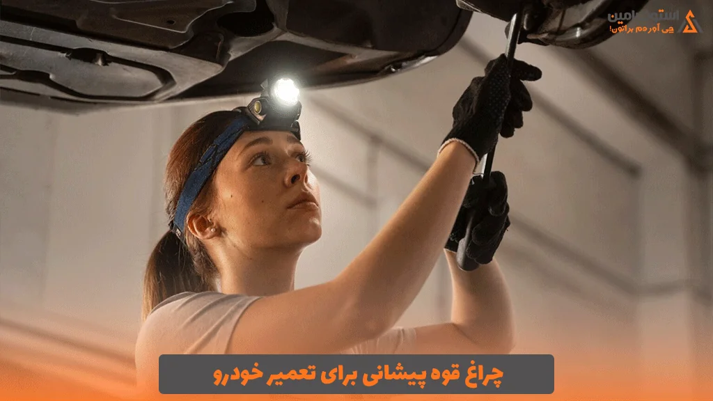 چراغ قوه پیشانی برای تعمیر خودرو