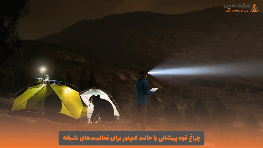 چراغ قوه پیشانی با حالت کم‌نور برای فعالیت‌های شبانه