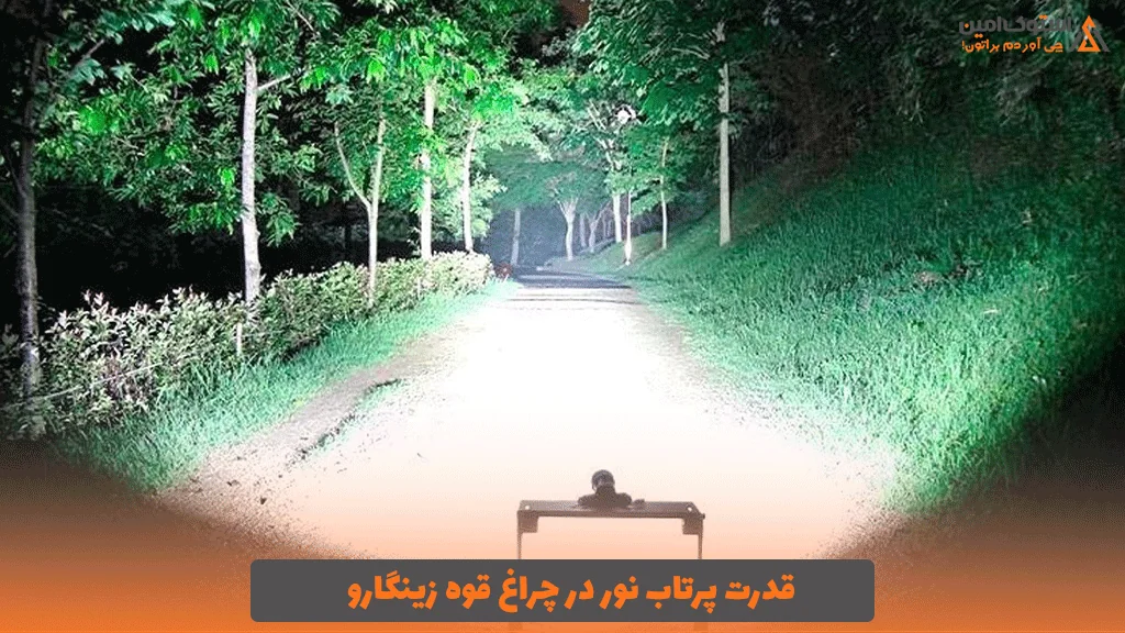 قدرت پرتاب نور در چراغ قوه زینگارو: چرا این عدد واقعاً مهم است؟