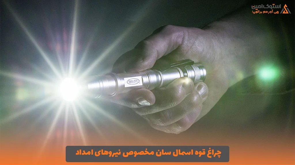 چراغ قوه اسمال سان مخصوص نیروهای امداد