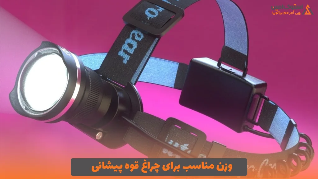وزن مناسب برای چراغ ‌قوه پیشانی