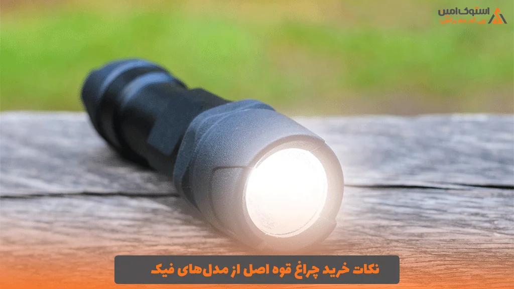 نکات خرید چراغ قوه اصل از مدل‌های فیک