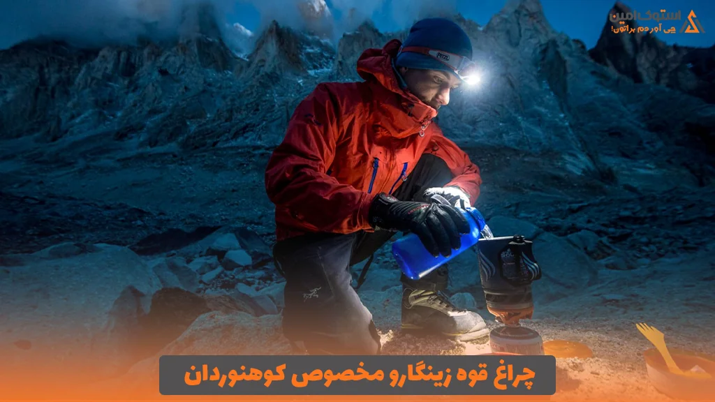چراغ قوه زینگارو مخصوص کوهنوردان