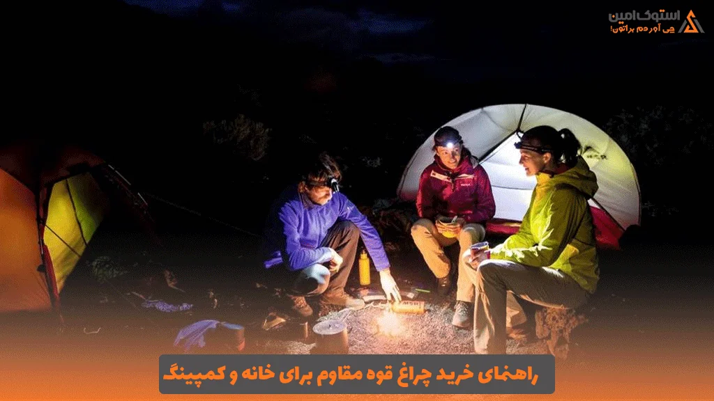 راهنمای خرید چراغ قوه مقاوم برای خانه و کمپینگ