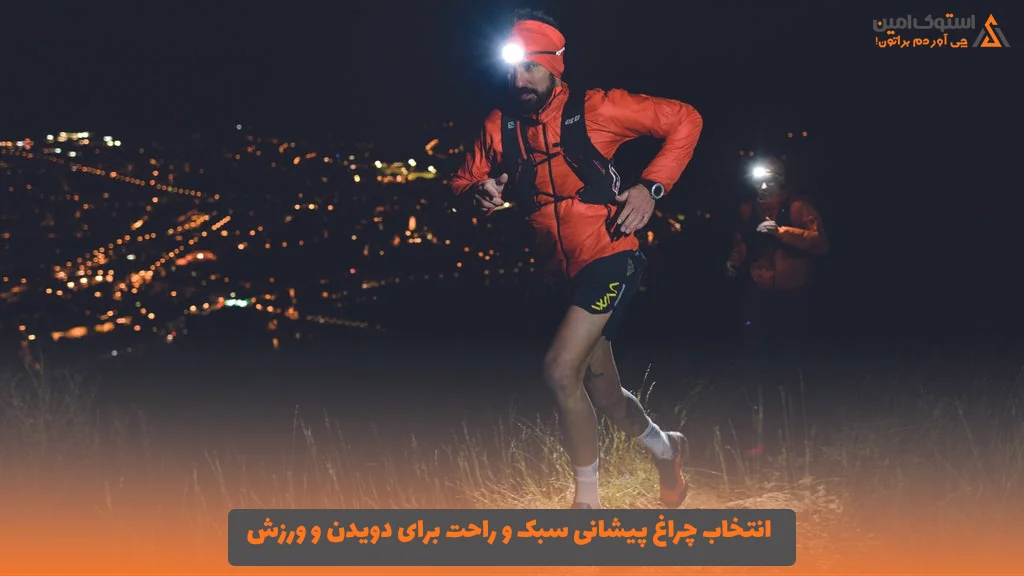 انتخاب چراغ پیشانی سبک و راحت برای دویدن و ورزش 