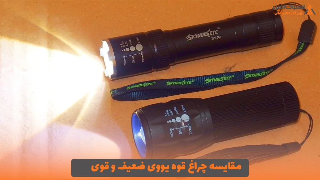 مقایسه چراغ قوه یووی ضعیف و قوی