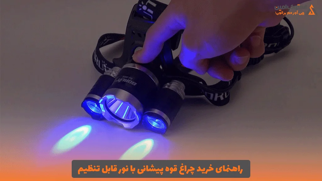 راهنمای خرید چراغ قوه پیشانی با نور قابل تنظیم