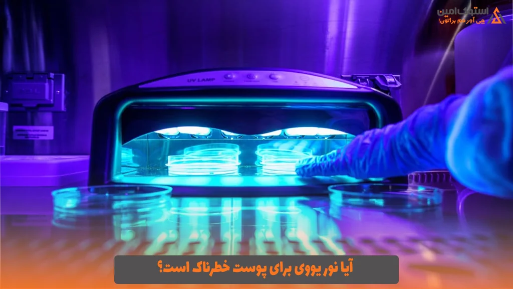 آیا نور یووی برای پوست خطرناک است؟