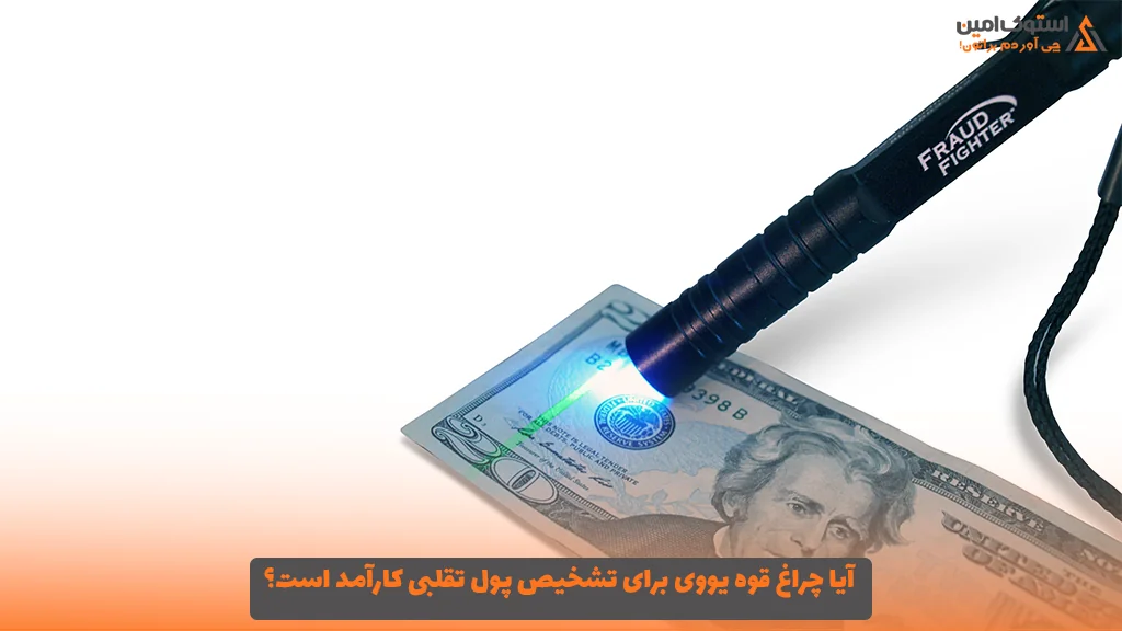 آیا چراغ ‌قوه یووی برای تشخیص پول تقلبی کارآمد است؟ 