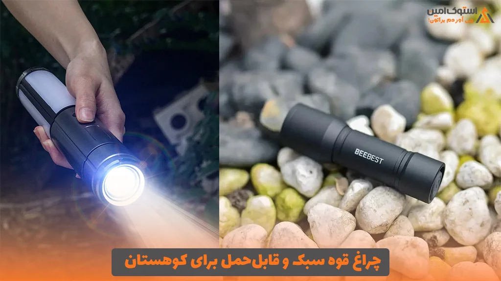 چراغ قوه سبک و قابل‌حمل برای کوهستان