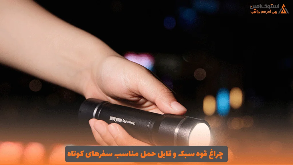 چراغ قوه سبک و قابل حمل مناسب سفرهای کوتاه