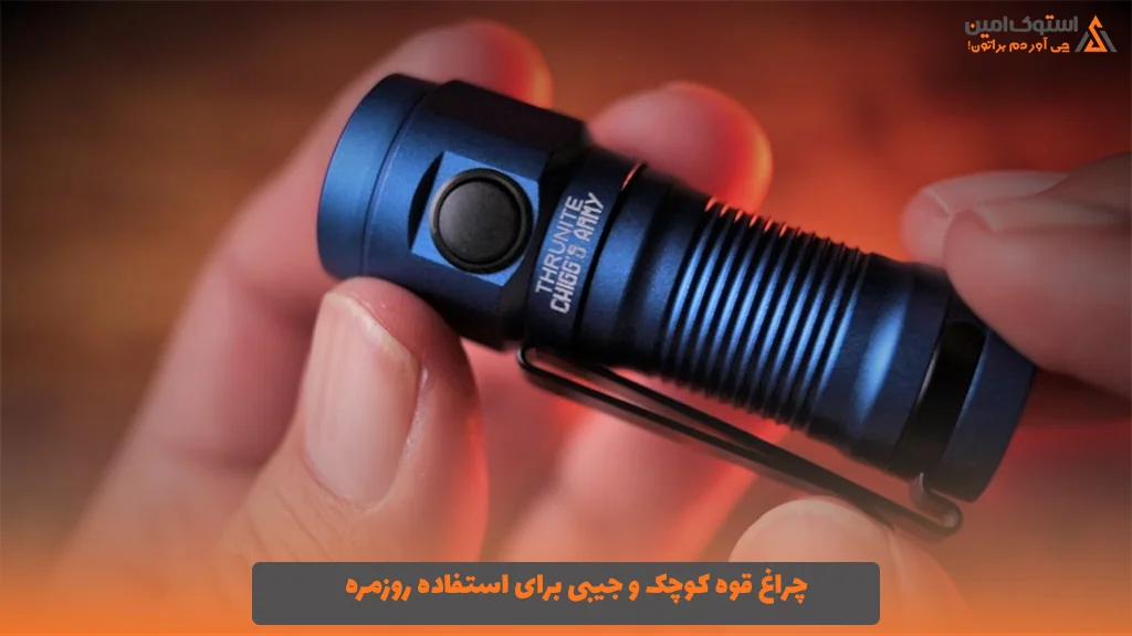 چراغ قوه کوچک و جیبی برای استفاده روزمره