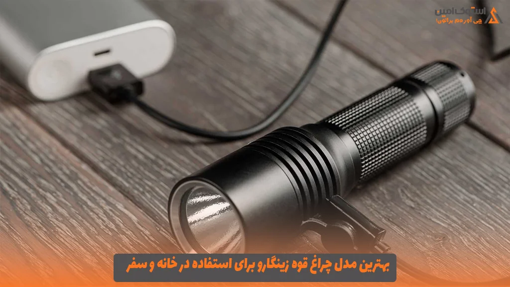 بهترین مدل چراغ قوه زینگارو برای استفاده در خانه و سفر