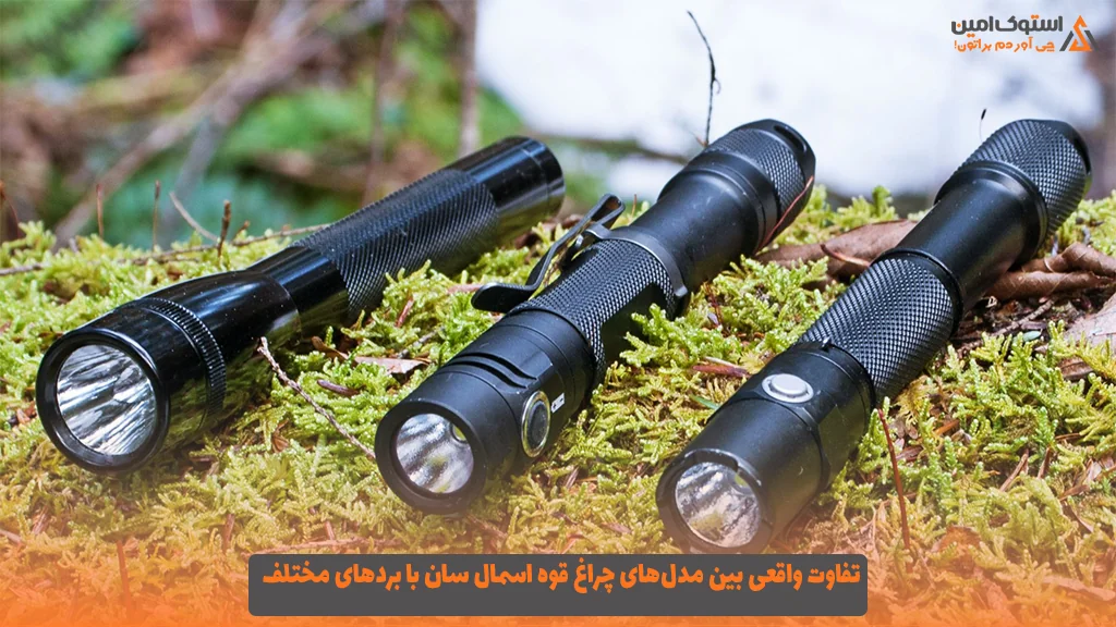تفاوت واقعی بین مدل‌های چراغ قوه اسمال‌ سان با بردهای مختلف