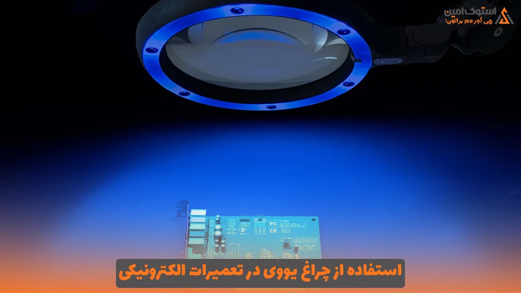 استفاده از چراغ یووی در تعمیرات الکترونیکی