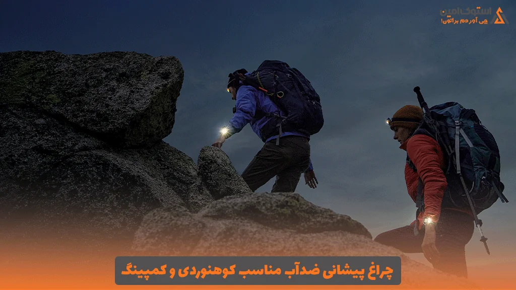 چراغ پیشانی ضدآب مناسب کوهنوردی و کمپینگ