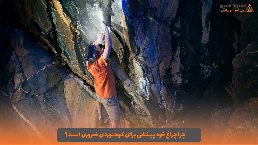 چرا چراغ‌ قوه پیشانی برای کوهنوردی ضروری است؟