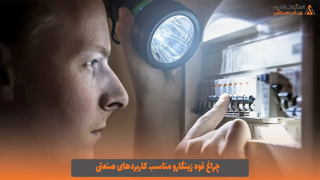 چراغ ‌قوه زینگارو مناسب کاربردهای صنعتی