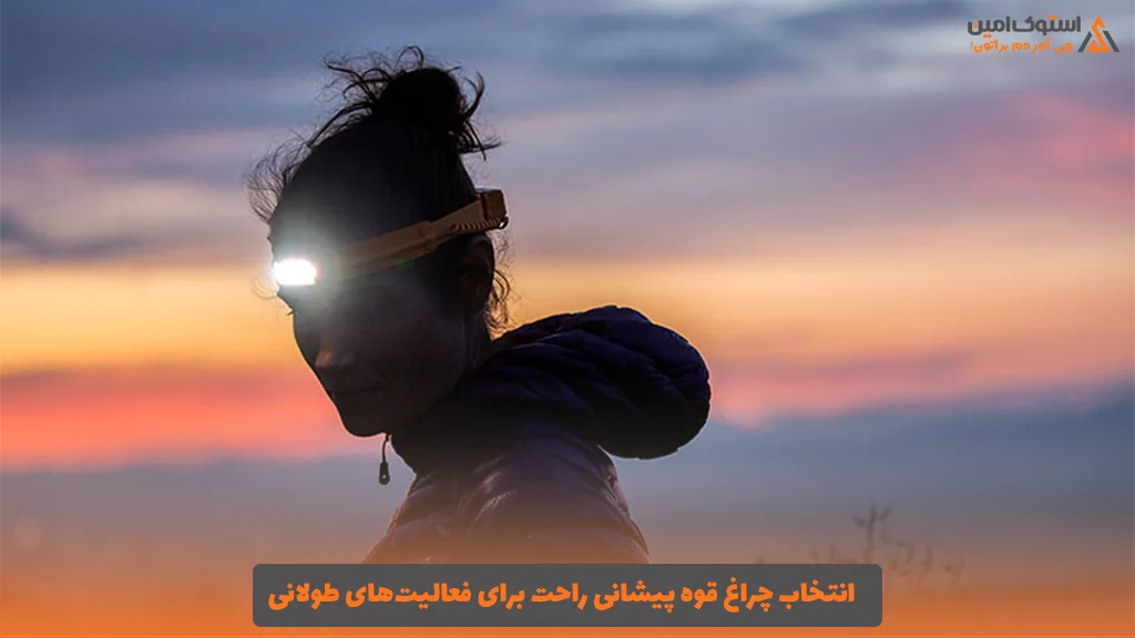 انتخاب چراغ قوه پیشانی راحت برای فعالیت‌های طولانی