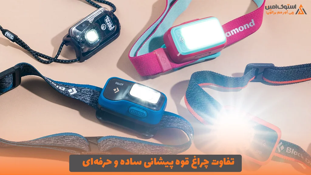 تفاوت چراغ قوه پیشانی ساده و حرفه‌ای