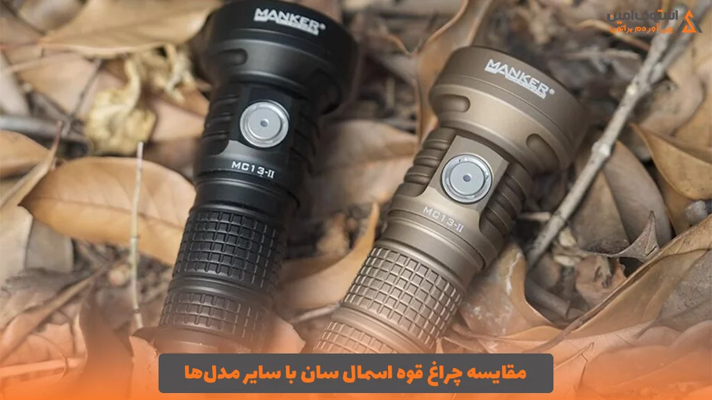مقایسه چراغ قوه اسمال سان با سایر مدل‌ها