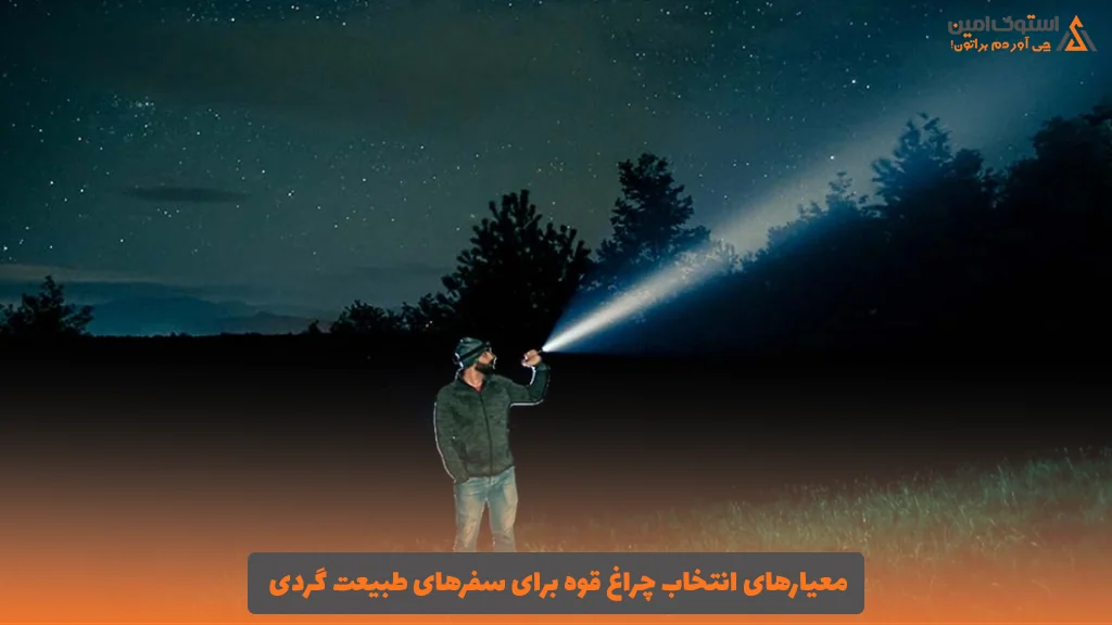 معیارهای انتخاب چراغ قوه برای سفرهای طبیعت‌ گردی