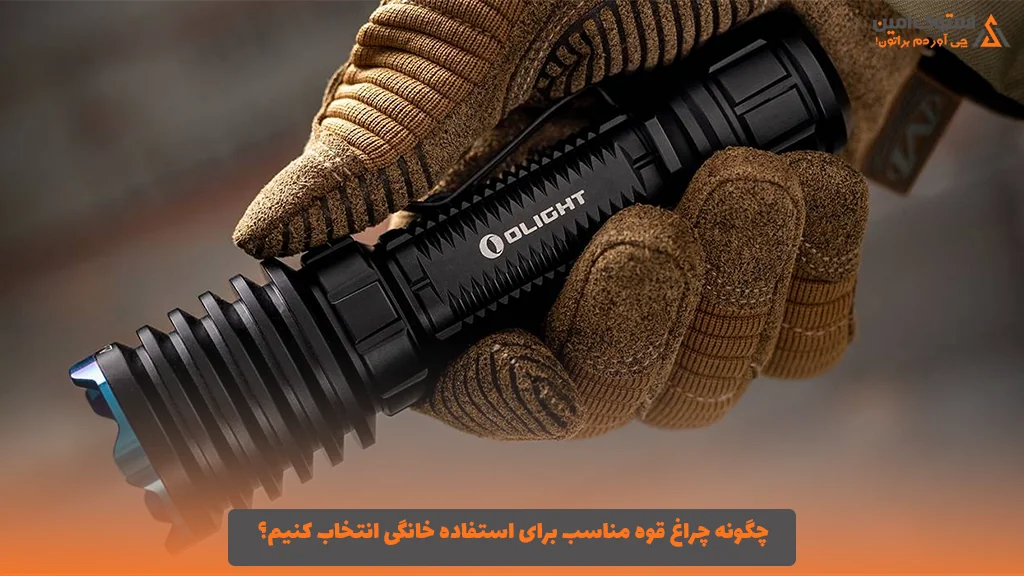 چگونه چراغ قوه مناسب برای استفاده خانگی انتخاب کنیم؟