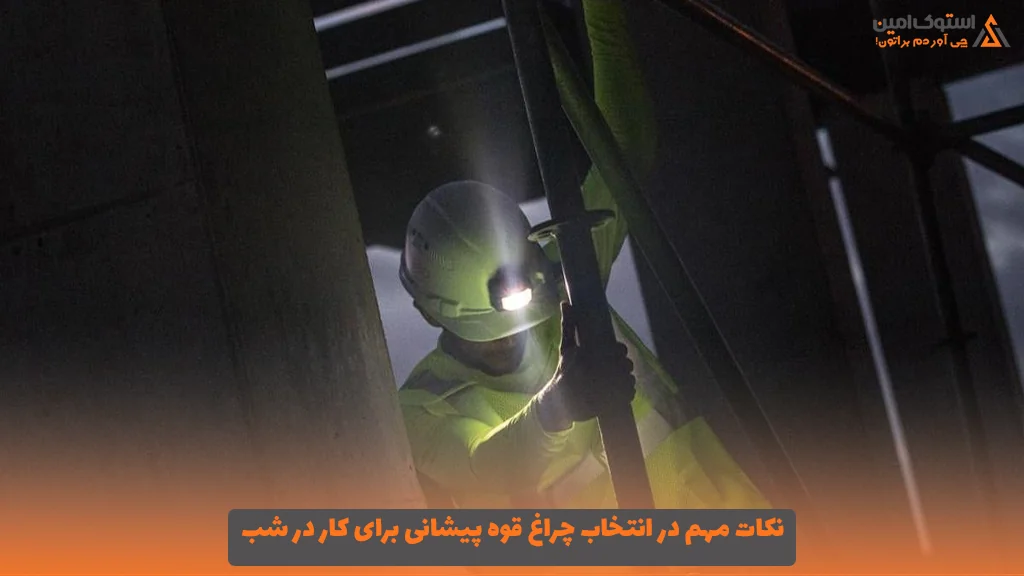 نکات مهم در انتخاب چراغ قوه پیشانی برای کار در شب
