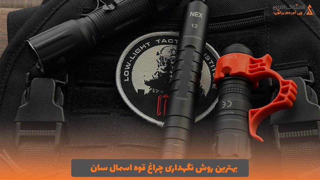 بهترین روش نگهداری چراغ قوه اسمال سان