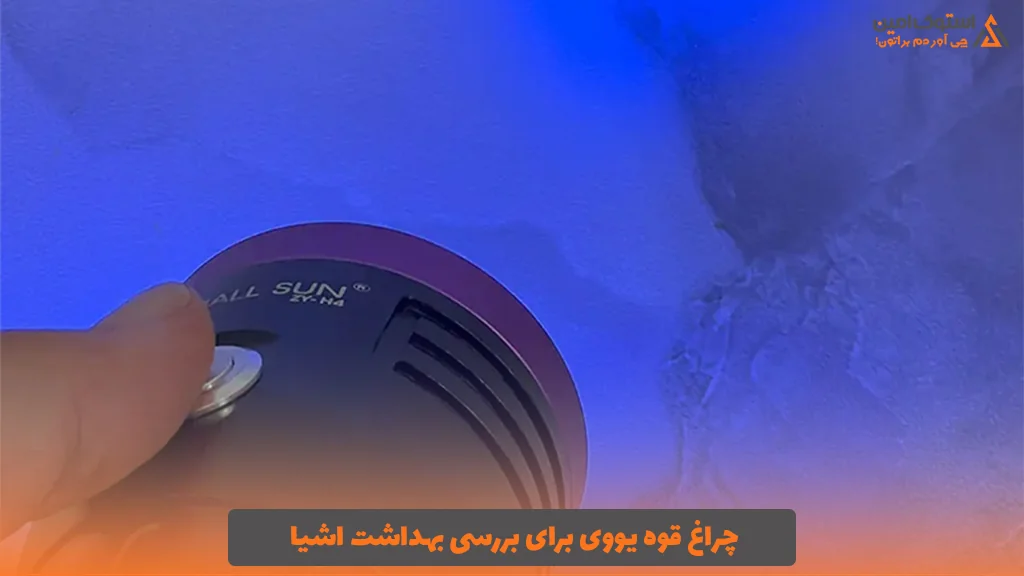 چراغ قوه یووی برای بررسی بهداشت اشیا