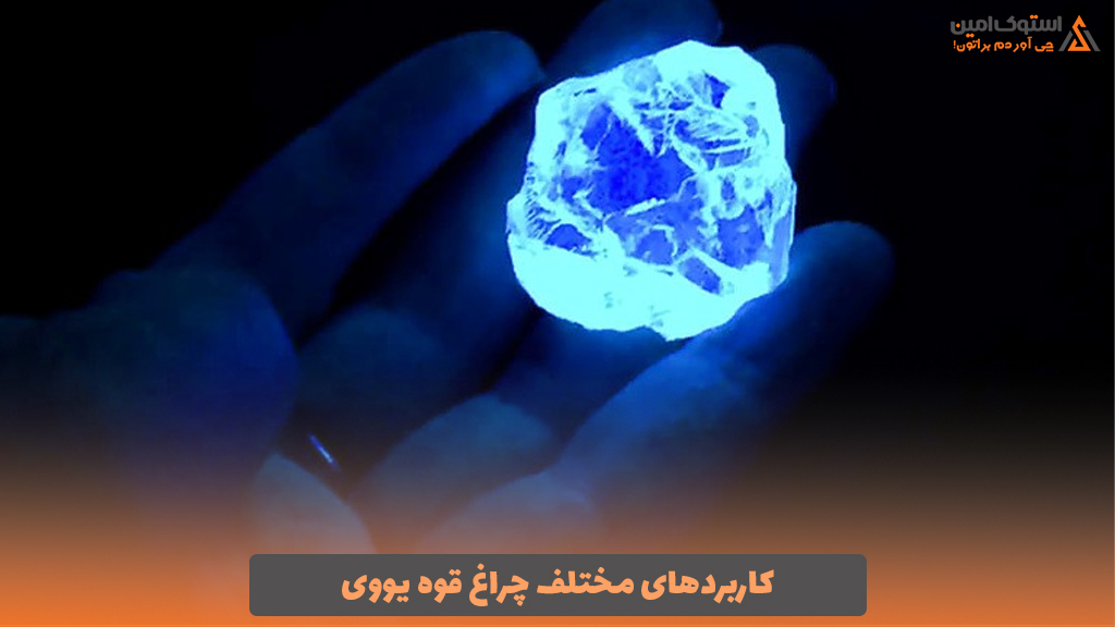 کاربردهای مختلف چراغ قوه یووی