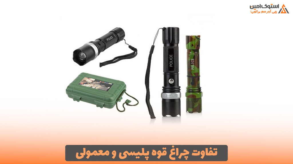 تفاوت چراغ قوه پلیسی و معمولی