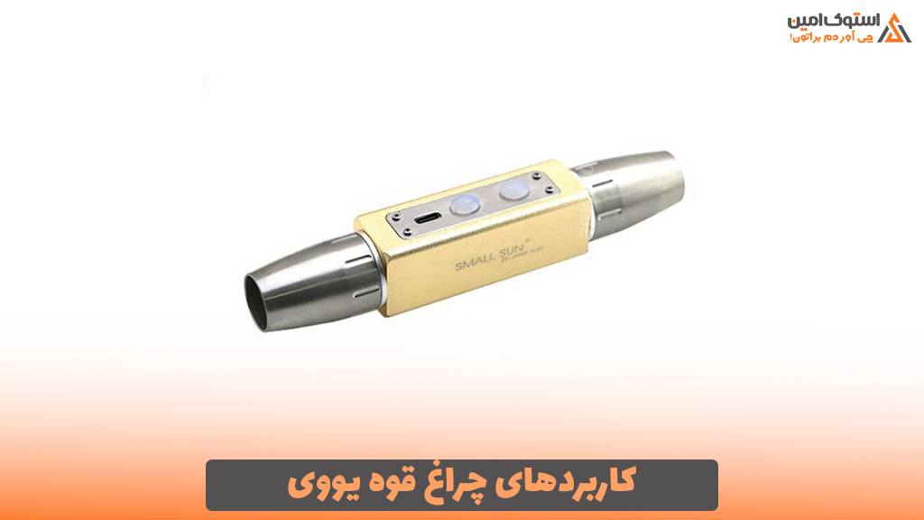 کاربردهای چراغ قوه یووی
