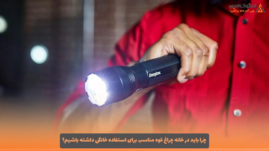چرا باید در خانه چراغ قوه مناسب برای استفاده خانگی داشته باشیم؟