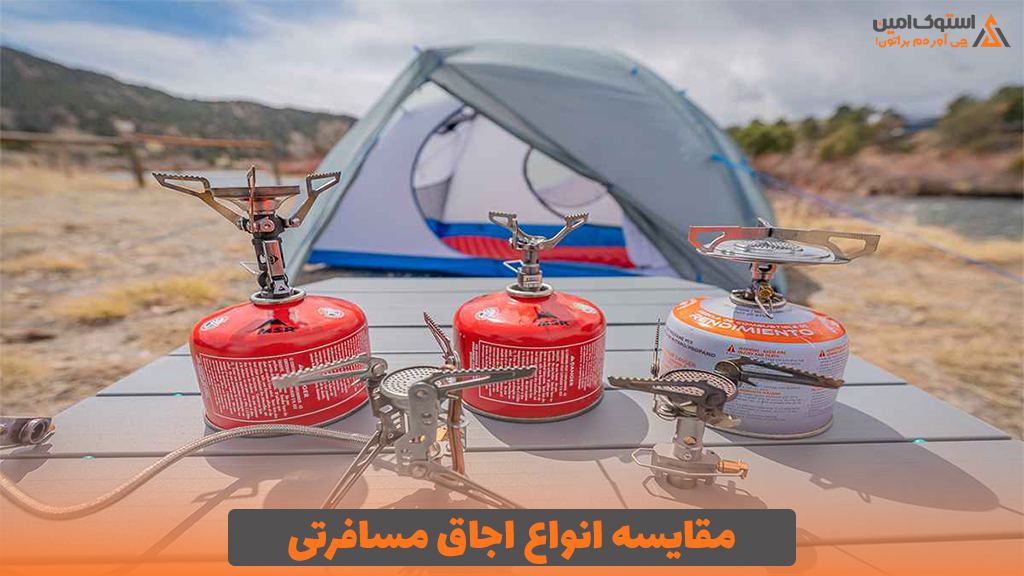 مقایسه انواع اجاق مسافرتی