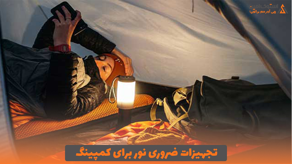 تجهیزات ضروری نور برای کمپینگ